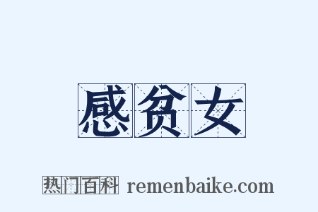 感贫女是什么意思的图片